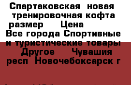 Спартаковская (новая) тренировочная кофта размер L › Цена ­ 2 500 - Все города Спортивные и туристические товары » Другое   . Чувашия респ.,Новочебоксарск г.